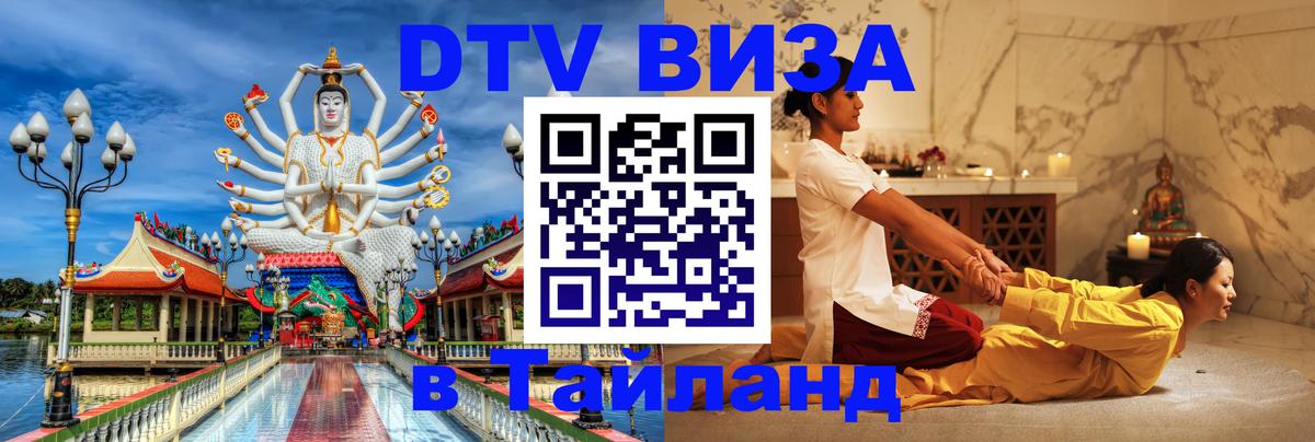 Купить DTV визу в Таиланд 