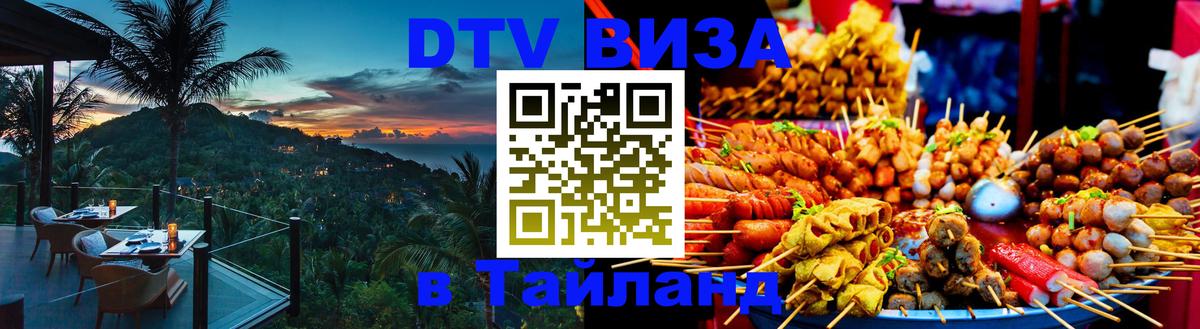 DTV Visa Тайланд купить 